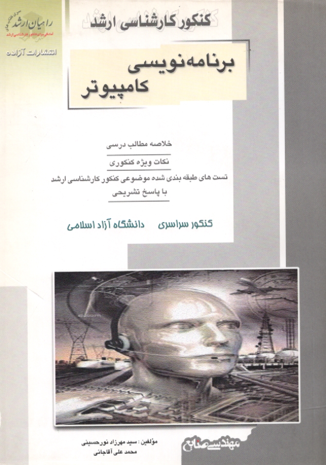 www.payane.ir - کنکور کارشناسی ارشد برنامه نویسی کامپیوتر: خلاصه مطالب درسی، نکات ویژه کنکوری، تست های طبقه بندی شده موضوعی کنکور کارشناسی ارشد با پاسخ تشریحی کنکور..