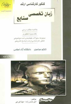 www.payane.ir - کنکور کارشناسی ارشد زبان تخصصی انگلیسی: ویژه رشته مهندسی صنایع: خلاصه مطالب درسی، نکات ویژه کنکوری مجموعه سئوالات طبقه بندی شده موضوعی ...