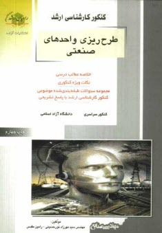 www.payane.ir - کنکور کارشناسی ارشد طرح ریزی واحدهای صنعتی: خلاصه مطالب درسی، نکات ویژه کنکوری، تست های طبقه بندی شده موضوعی کنکور کارشناسی ارشد با پاسخ تشریحی ...