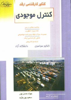 www.payane.ir - کنکور کارشناسی ارشد کنترل موجودی: خلاصه مطالب درسی، نکات ویژه کنکوری، تست های طبقه بندی ...