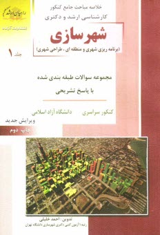 www.payane.ir - کنکور کارشناسی ارشد شهرسازی (برنامه ریزی شهری و منطقه ای)