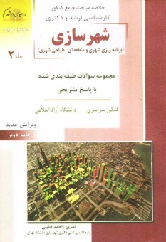 www.payane.ir - کنکور کارشناسی ارشد شهرسازی (برنامه ریزی شهری و منطقه ای)