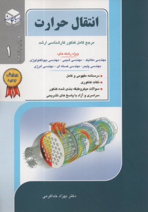 www.payane.ir - کنکور کارشناسی ارشد: کتاب جامع انتقال حرارت، ویژه رشته های: مهندسی مکانیک، مهندسی شیمی، مهندسی هسته ای، مهندسی پلیمر، مهندسی انرژی: خلاصه مطالب ...