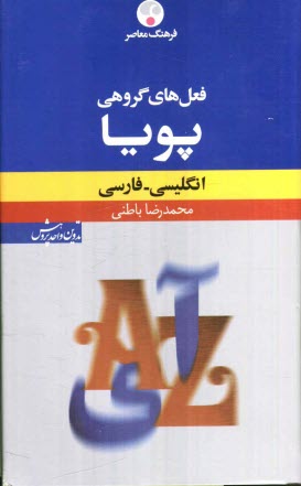 www.payane.ir - فرهنگ معاصر فعل های گروهی پویا: انگلیسی - فارسی