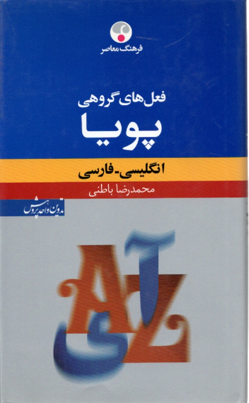 www.payane.ir - فعل های گروهی پویا (انگلیسی - فارسی)