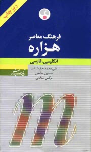 www.payane.ir - فرهنگ معاصر هزاره انگلیسی - فارسی