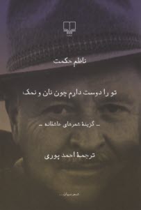 www.payane.ir - تو را دوست دارم چون نان و نمک: گزینه شعرهای عاشقانه