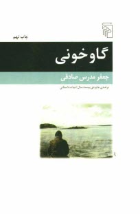 www.payane.ir - گاوخونی