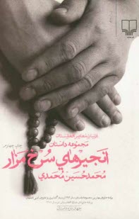 www.payane.ir - انجیرهای سرخ مزار: مجموعه داستان