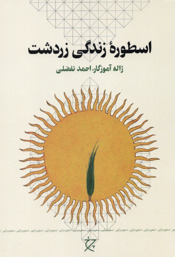 www.payane.ir - اسطوره زندگی زردشت