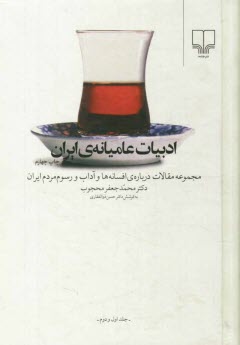 www.payane.ir - ادبیات عامیانه ی ایران: مجموعه مقالات درباره ی افسانه ها و آداب و رسوم مردم ایران: (جلد اول و دوم)