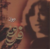 www.payane.ir - دیوان اشعار فروغ فرخزاد