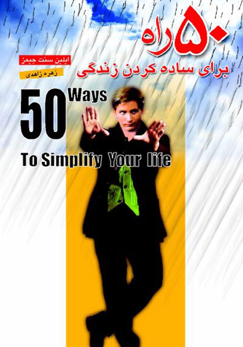 www.payane.ir - 50 راه برای ساده کردن زندگی
