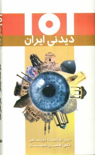 www.payane.ir - 101 دیدنی ایران