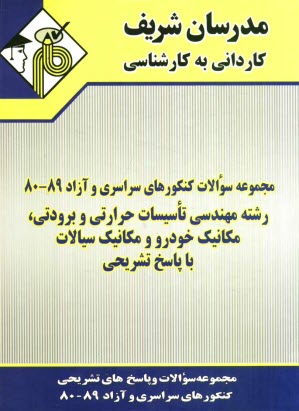 www.payane.ir - مجموعه سوالات کنکورهای سراسری و آزاد 89-80 رشته مهندسی تاسیسات حرارتی و برودتی، مکانیک خودرو و مکانیک سیالات با پاسخ تشریحی
