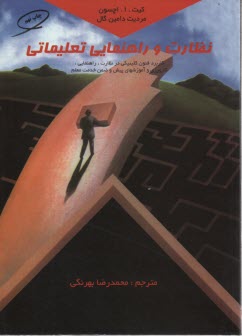 www.payane.ir - نظارت و راهنمایی تعلیماتی (آموزشی): کاربرد فنون کلینیکی در نظارت، راهنمایی، کارورزی و آموزشهای پیش و ضمن خدمت معلم