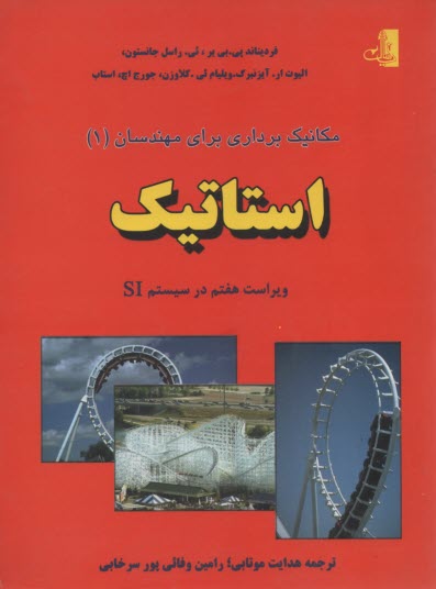www.payane.ir - مکانیک برداری برای مهندسان: استاتیک: با سیستم SI