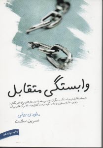 www.payane.ir - وابستگی متقابل