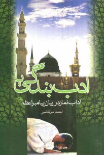 www.payane.ir - ادب بندگی یا آداب نماز در بیان پیامبر اعظم
