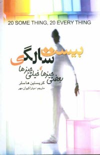 www.payane.ir - بیست سالگی بعضی چیزها، خیلی چیزها