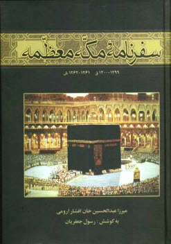 www.payane.ir - سفرنامه مکه معظمه: 1299 - 1300 ق (1261-1262 ش)