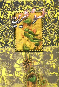 www.payane.ir - خسرو و شیرین