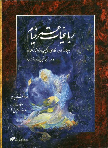 www.payane.ir - رباعیات عمر خیام به چهار زبان، فارسی، انگلیسی، فرانسه، آلمانی به همراه مقدمه و ترجمه انگلیسی ادوارد فیتز جرالد