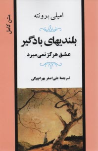 www.payane.ir - بلندیهای بادگیر: عشق هرگز نمی میرد