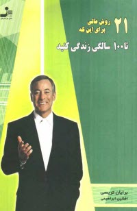 www.payane.ir - 21 روش عالی برای این که تا 100 سالگی زندگی کنید