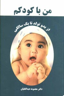 www.payane.ir - من با کودکم: نقش والدین در رشد و تکامل کودک در دوران شیرخوارگی 