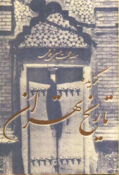 www.payane.ir - گزیده تاریخ تهران