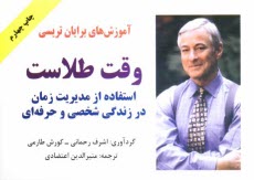 www.payane.ir - آموزش های برایان تریسی: وقت طلاست: استفاده از مدیریت زمان در زندگی شخصی و حرفه ای