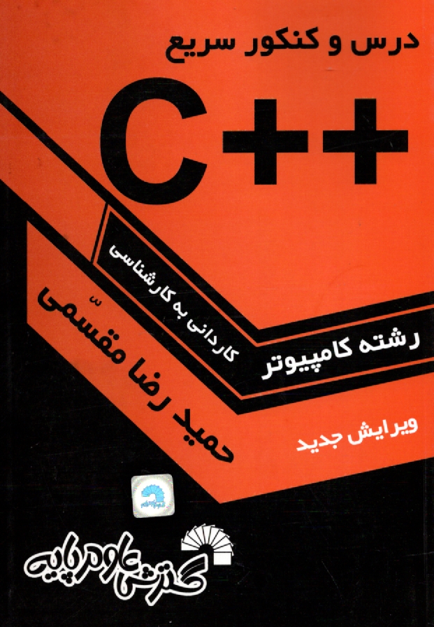 www.payane.ir - درس و کنکور سریع ++C به همراه تشریح کامل زبان C، ویژه: داوطلبان کنکور کارشناسی ناپیوسته کامپیوتر، قابل استفاده: به عنوان مرجع درس برنامه سازی ++C ...