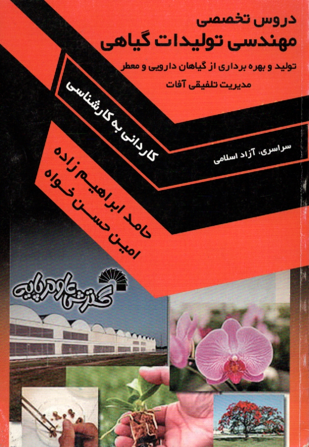 www.payane.ir - دروس تخصصی مهندسی تولیدات گیاهی (کاردانی به کارشناسی)