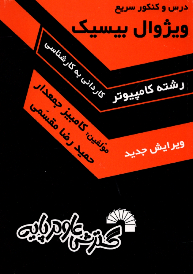 www.payane.ir - درس و کنکور سریع ویژوال بیسیک ویژه: داوطلبان کاردانی به کارشناسی کامپیوتر شامل: شرح کامل درس...