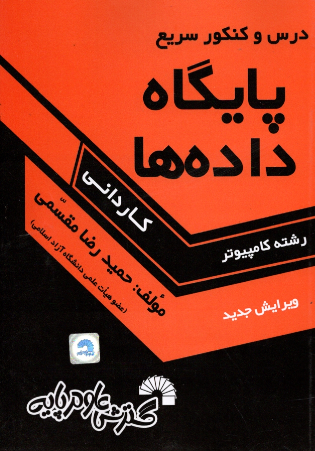 www.payane.ir - درس و کنکور سریع پایگاه داده ها ویژه: دانشجویان کاردانی کامپیوتر شامل: تشریح کامل درس  پایگاه داده ها طبق سرفصلهای وزارت علوم، ...