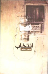www.payane.ir - انتخاب (مجموعه داستان)
