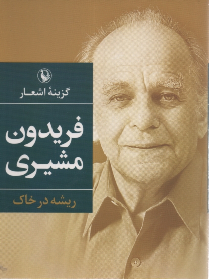 www.payane.ir - ریشه در خاک: گزینه اشعار فریدون مشیری (رقعی)