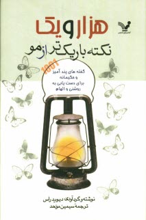 www.payane.ir - 1001 نکته باریک تر از مو: گفته های پندآمیز و حکیمانه برای دست یابی به روشنی و الهام