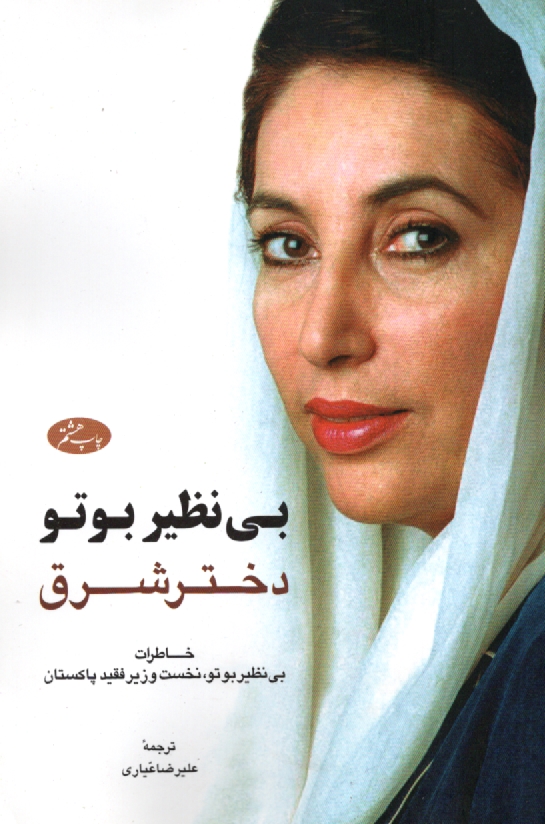 www.payane.ir - خاطرات بی نظیر بوتو (دختری از شرق)