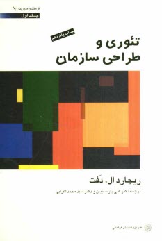 www.payane.ir - تئوری و طراحی سازمان