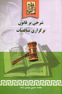 www.payane.ir - شرحی بر قانون برگزاری مناقصات: همراه با آئین نامه ها ی مربوطه و آخرین اصلاحات
