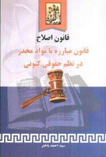 www.payane.ir - قانون اصلاح قانون مبارزه با مواد مخدر در نظم حقوقی کنونی