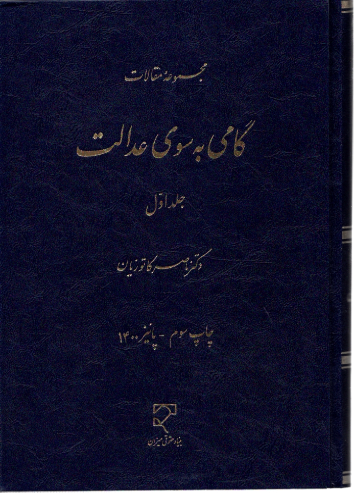 www.payane.ir - گامی ‏به‏ سوی‏ عدالت‏ ج 1