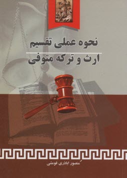 www.payane.ir - نحوه عملی تقسیم ارث و ترکه متوفی، به انضمام: شرح اصطلاحات مربوط به ارث، جدول ارث، قوانین مرتبط با ارث