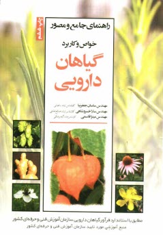 www.payane.ir - راهنمای جامع و مصور خواص و کاربرد گیاهان دارویی