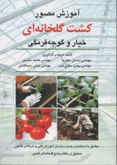 www.payane.ir - آموزش مصور کشت گلخانه ای خیار و گوجه فرنگی