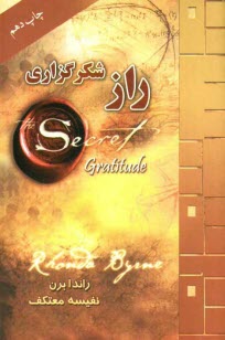 www.payane.ir - راز شکرگزاری