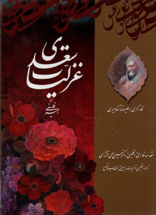 www.payane.ir - گزیده غزلیات سعدی