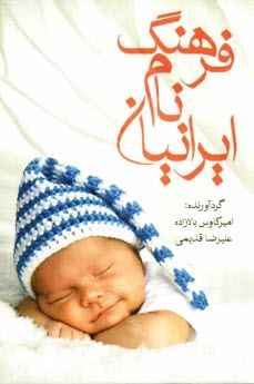 www.payane.ir - فرهنگ نام ایرانیان (فرهنگ کامل نامها)
